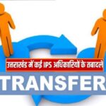 बड़े स्तर पर IPS व PPS अधिकारियों के तबादले, देखें सूची