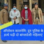 कोरोना के दौरान बॉर्डर क्रॉस कर भारत आई बांग्लादेशी महिला, बनाए फर्जी पहचान पत्र