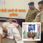 हत्या के मुख्य आरोपी हाशिम को मुठभेड़ में लगी गोली, ईंट भट्ठे में छिपा था