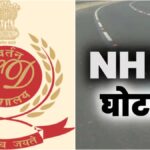एनएच-74 घोटाला: ED ने अटैच की 13.89 करोड़ की संपत्ति