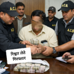 UPCL का अवर अभियंता 80 हजार की घूस लेते रंगेहाथ गिरफ्तार