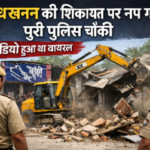 अवैध खनन की शिकायत पर नप गई पूरी पुलिस चौकी, विडियो हुआ था वायरल