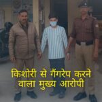 किशोरी के साथ गैंगरेप के आरोपी रैफी को भेजा जेल, दो किशोर पहुंचे बाल सुधार गृह