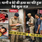 दरिंदगी: पत्नी व बेटे की हत्या कर पति हुआ फरार, ऐसे खुला राज