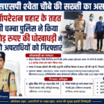 ऑपरेशन प्रहार: 2.5 करोड़ की धोखाधड़ी में दो आरोपी गिरफ्तार, चम्बा पुलिस की बड़ी कार्रवाई
