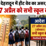 हीट वेव का असर, 27 अप्रैल को सभी स्कूल बंद, डीएम ने जारी किए निर्देश