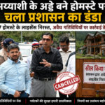 अय्याशी के अड्डे बने होमस्टे पर चला प्रशासन का डंडा, 17 के लाइसेंस निरस्त