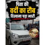 पिता की वर्दी का रौब दिखाना पड़ा भारी, नशे में धुत युवक की पुलिस ने उतारी खुमारी