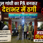 राहुल गांधी का राजनीतिक सहयोगी बनकर देशभर में ठगी,दून पुलिस ने दबोचा