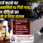 लाठीचार्ज करने पर दो पुलिसकर्मियों पर गिरी गाज, वायरल वीडियो का एसएसपी ने लिया संज्ञान