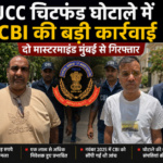 LUCC चिटफंड घोटाले में CBI की बड़ी कार्रवाई, दो मास्टरमाइंड मुंबई से गिरफ्तार