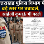 IPS अधिकारियों के तबादले, निवेदिता कुकरेती आईजी कुमाऊं रेंज