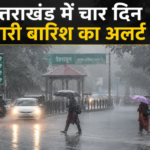 प्रदेश में चार दिन भारी बारिश का अलर्ट, मौसम विभाग ने सतर्कता बढाने के दिये निर्देश