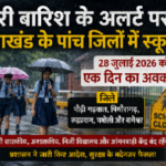 भारी बारिश का अलर्ट: उत्तराखंड के पांच जिलों में स्कूल बंद, डीएम ने जारी किए आदेश
