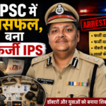 IPS बनने का सपना टूटा, ठगी का रास्ता चुना; पूर्व मुख्य सचिव का बेटा गिरफ्तार