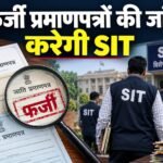 एमबीबीएस में फर्जी दस्तावेज फर्जीवाड़ा की जांच के लिए एसएसपी ने बनाई एसआइटी