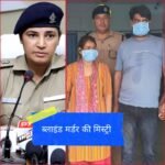 प्रॉपर्टी के लालच में बेटी बनी मां की कातिल, प्रेमी संग मिलकर रची हत्या की साजिश
