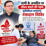धामी के जन्मदिन पर जीवन बचाने की पहल, यूपीसीएल लगाएगा रक्तदान शिविर