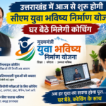 उत्तराखंड में आज से शुरू होगी सीएम युवा भविष्य निर्माण योजना, घर बैठे मिलेगी कोचिंग