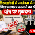 फर्जी दस्तावेजों से स्वतंत्रता सेनानी आश्रित प्रमाणपत्र बनवाने का खेल, 05 पर मुकदमा